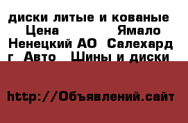 диски литые и кованые › Цена ­ 10 000 - Ямало-Ненецкий АО, Салехард г. Авто » Шины и диски   